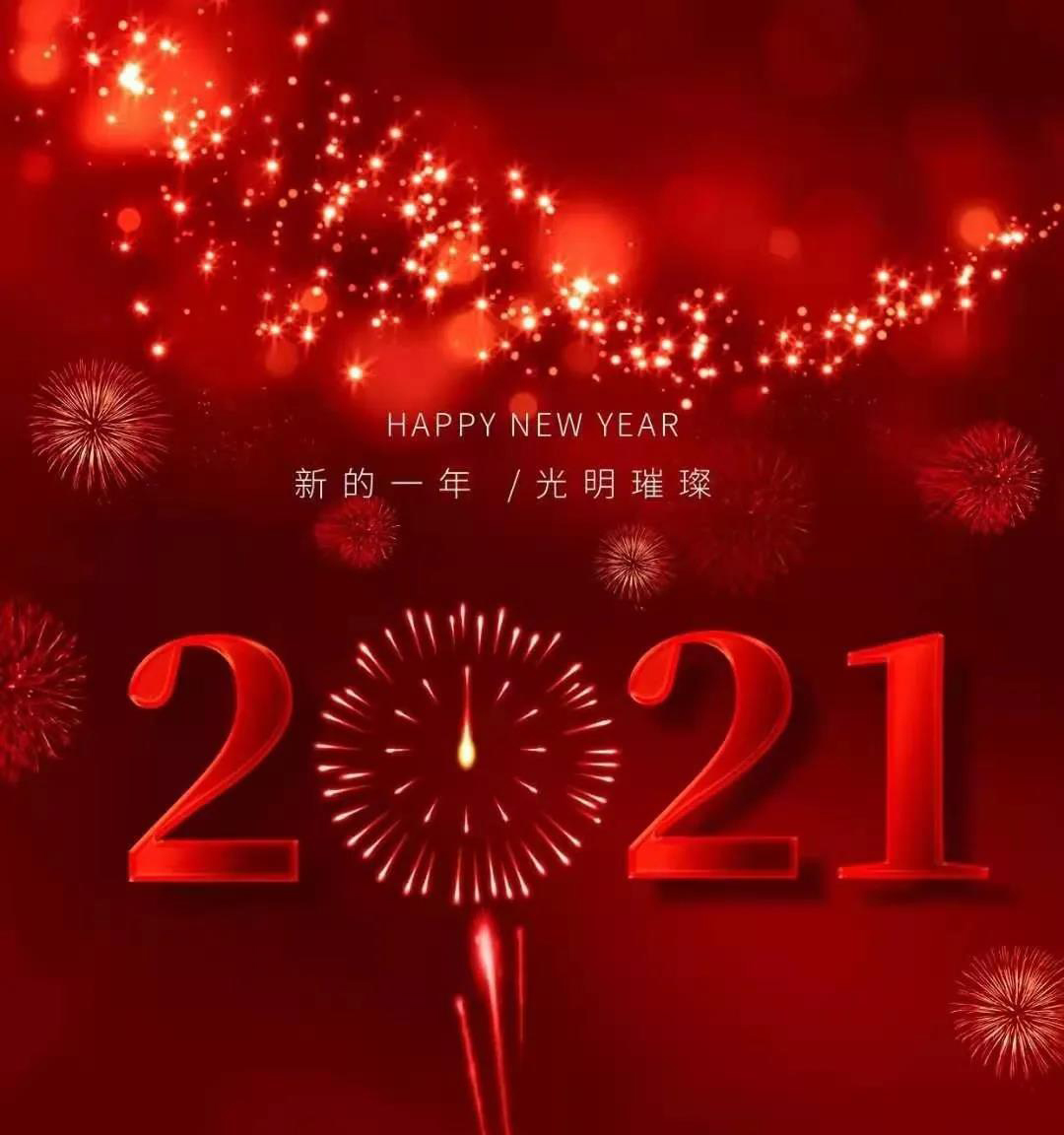 元旦快樂|再見2020,攜夢(mèng)遠(yuǎn)航,期待2021