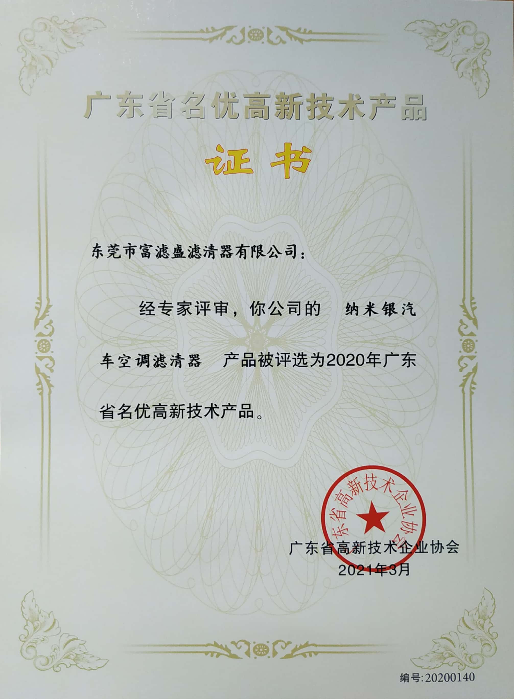 熱烈祝賀富濾盛納米銀汽車空調(diào)濾芯被評(píng)為廣東省名優(yōu)高新技術(shù)產(chǎn)品