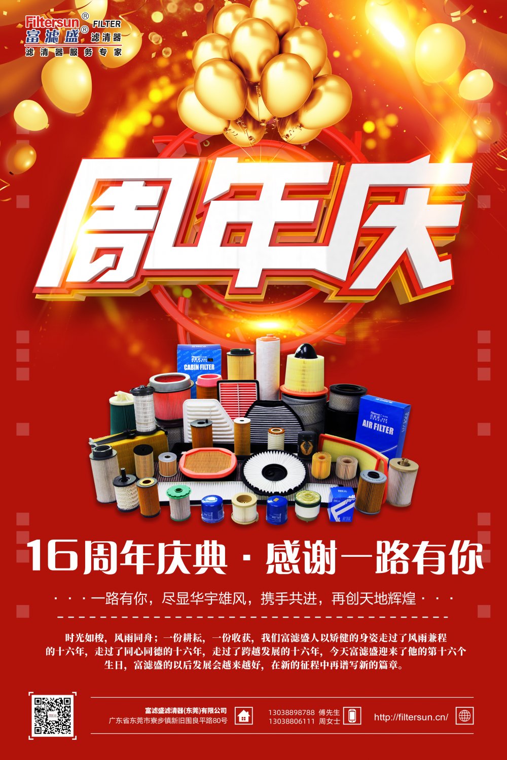 風(fēng)雨同舟16載，慶祝富濾盛濾清器成立16周年，感恩鉅惠大回饋活動(dòng)正式拉開帷幕！