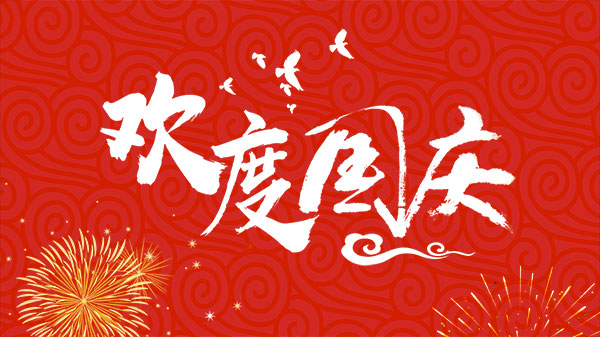 富濾盛集團(tuán)２０２１年國慶節(jié)放假通知