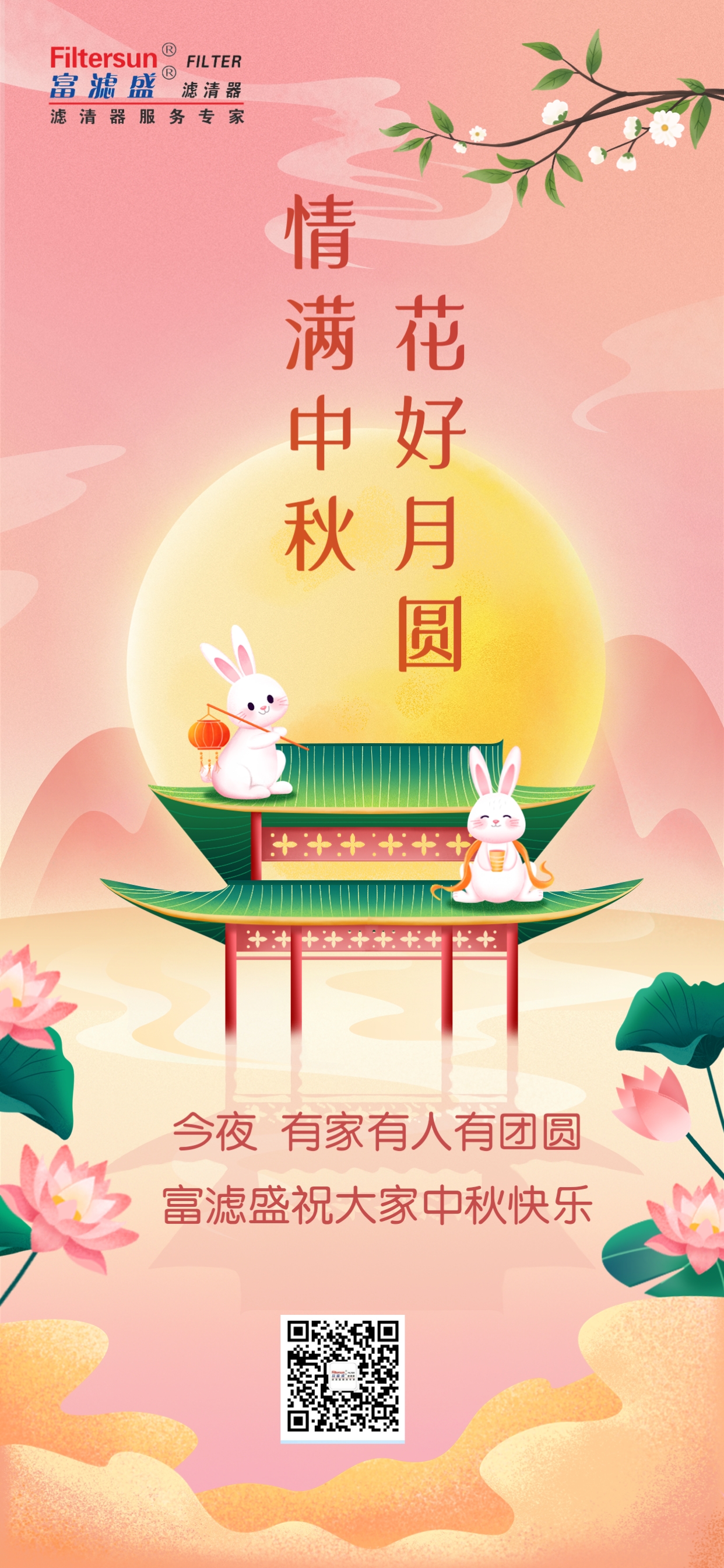 富濾盛集團(tuán)2023年中秋國慶雙節(jié)放假通知