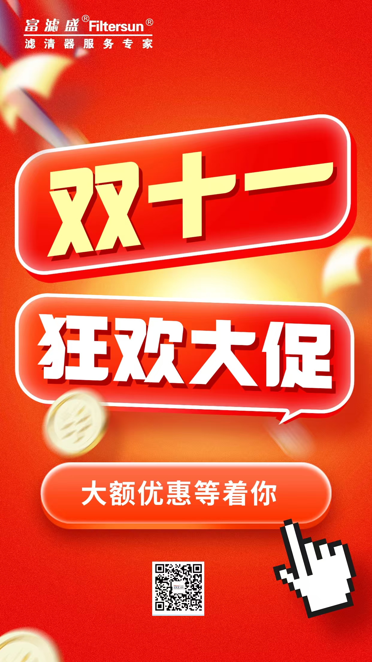 震撼雙11：濾芯大放價(jià)，暢享純凈無(wú)憂(yōu)