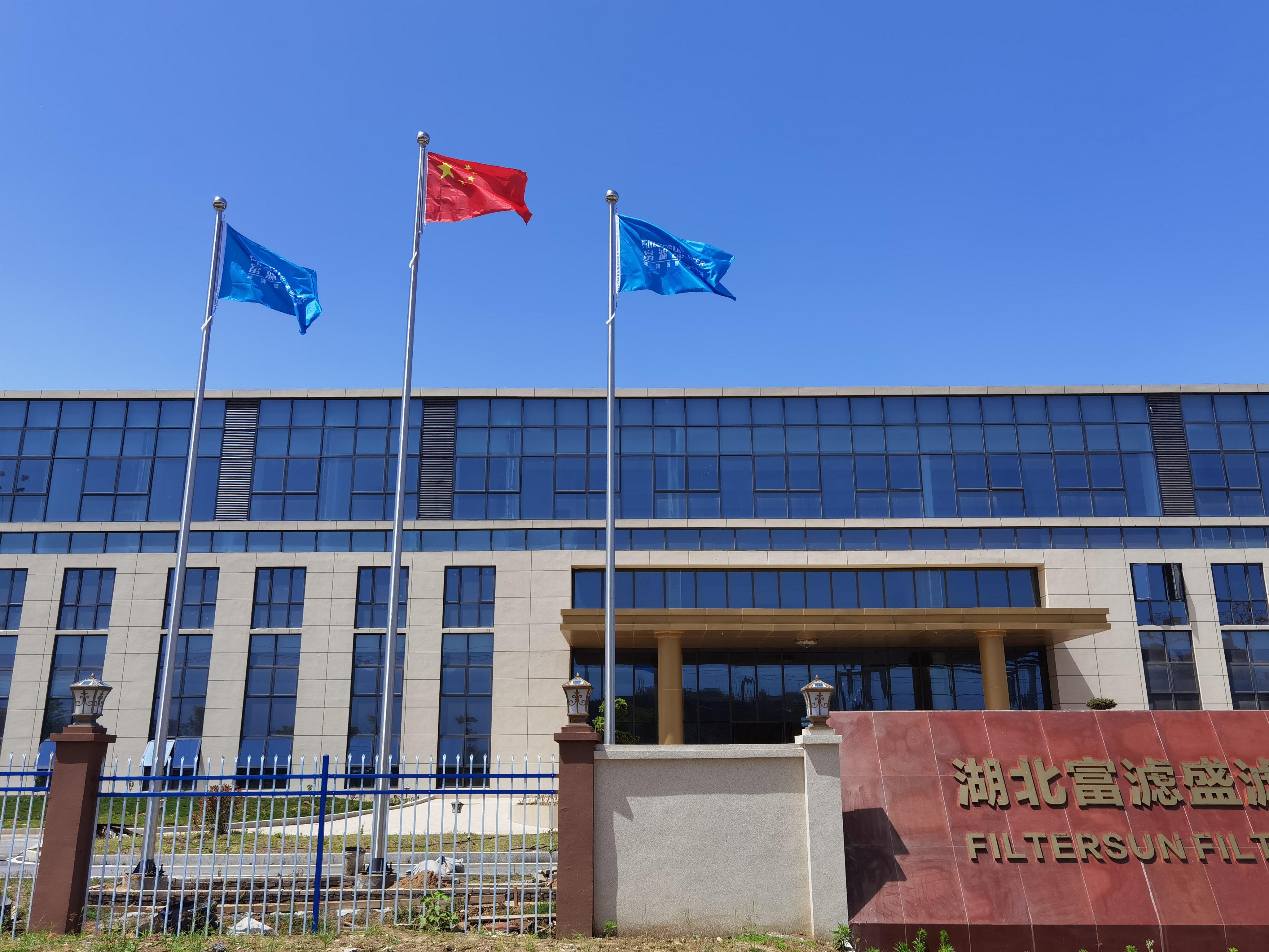 富濾盛濾清器湖北生產(chǎn)基地辦公大樓正式啟用