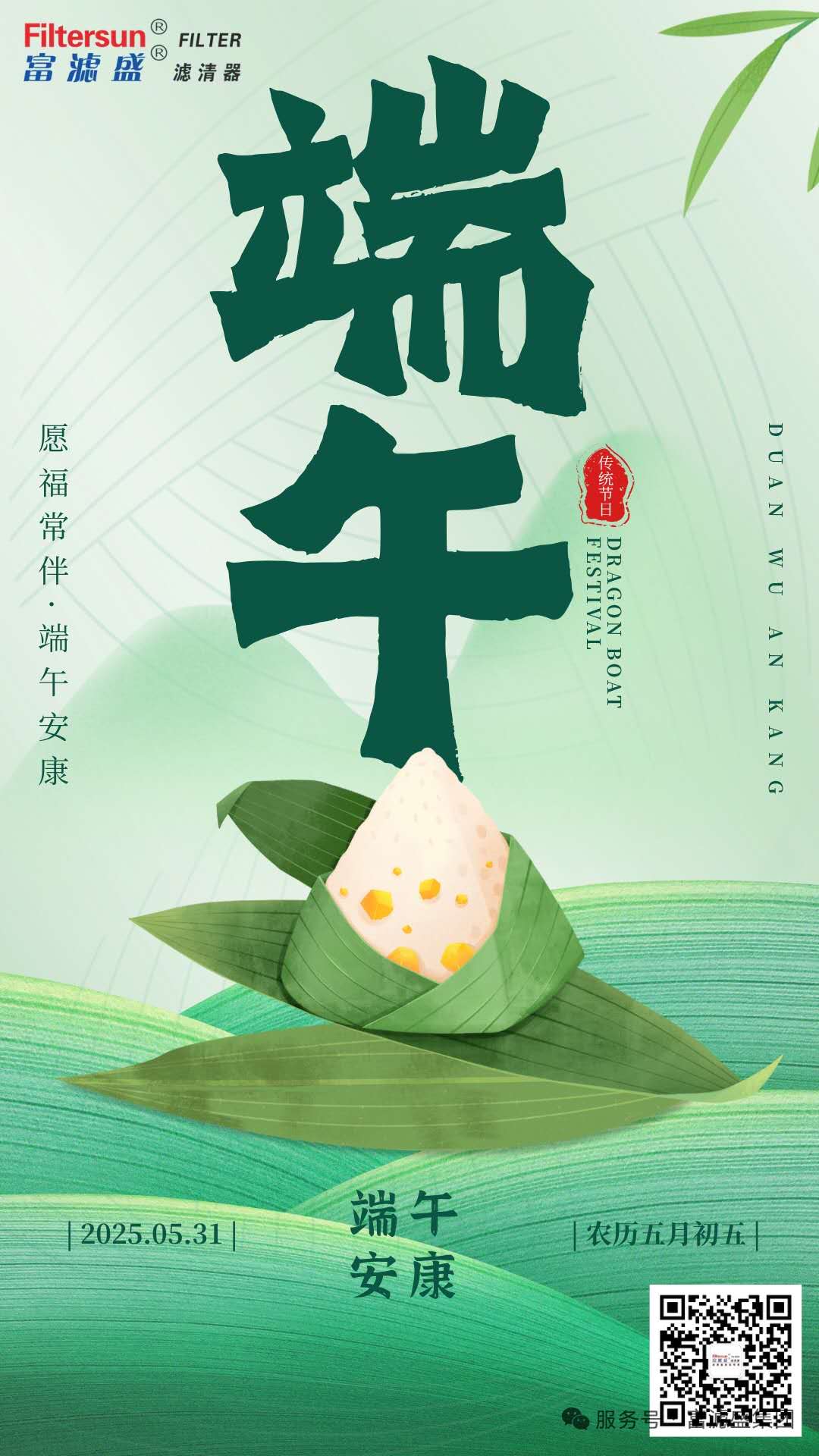 富濾盛集團(tuán)2025年端午節(jié)放假通知
