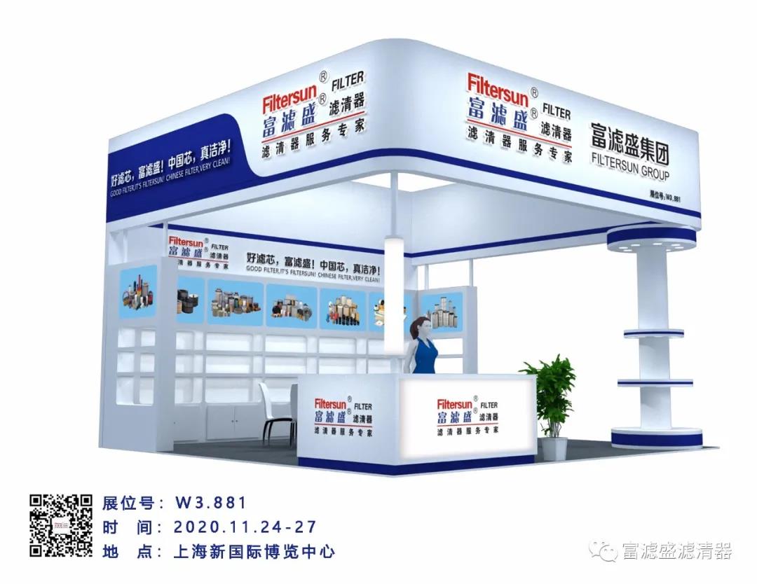 上海寶馬展2020富濾盛濾清器在W3.881與您有個約會！