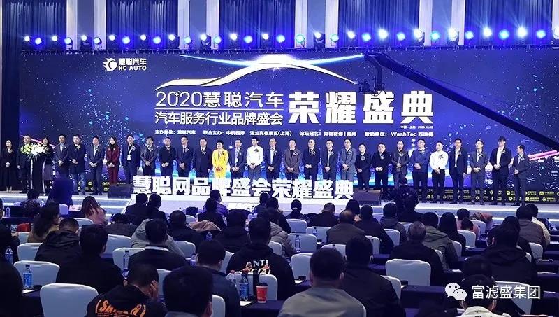 熱烈祝賀富濾盛榮獲慧聰汽車服務行業(yè)品牌盛會榮譽盛典“2020年度濾清器知名品牌”獎