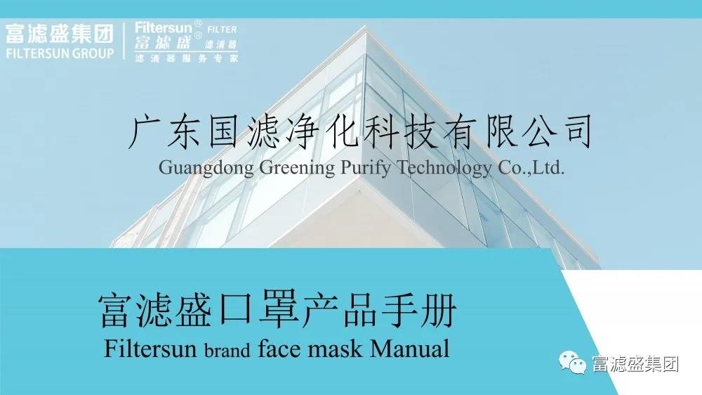 富濾盛濾清器客戶專享，免費(fèi)領(lǐng)取KN95口罩