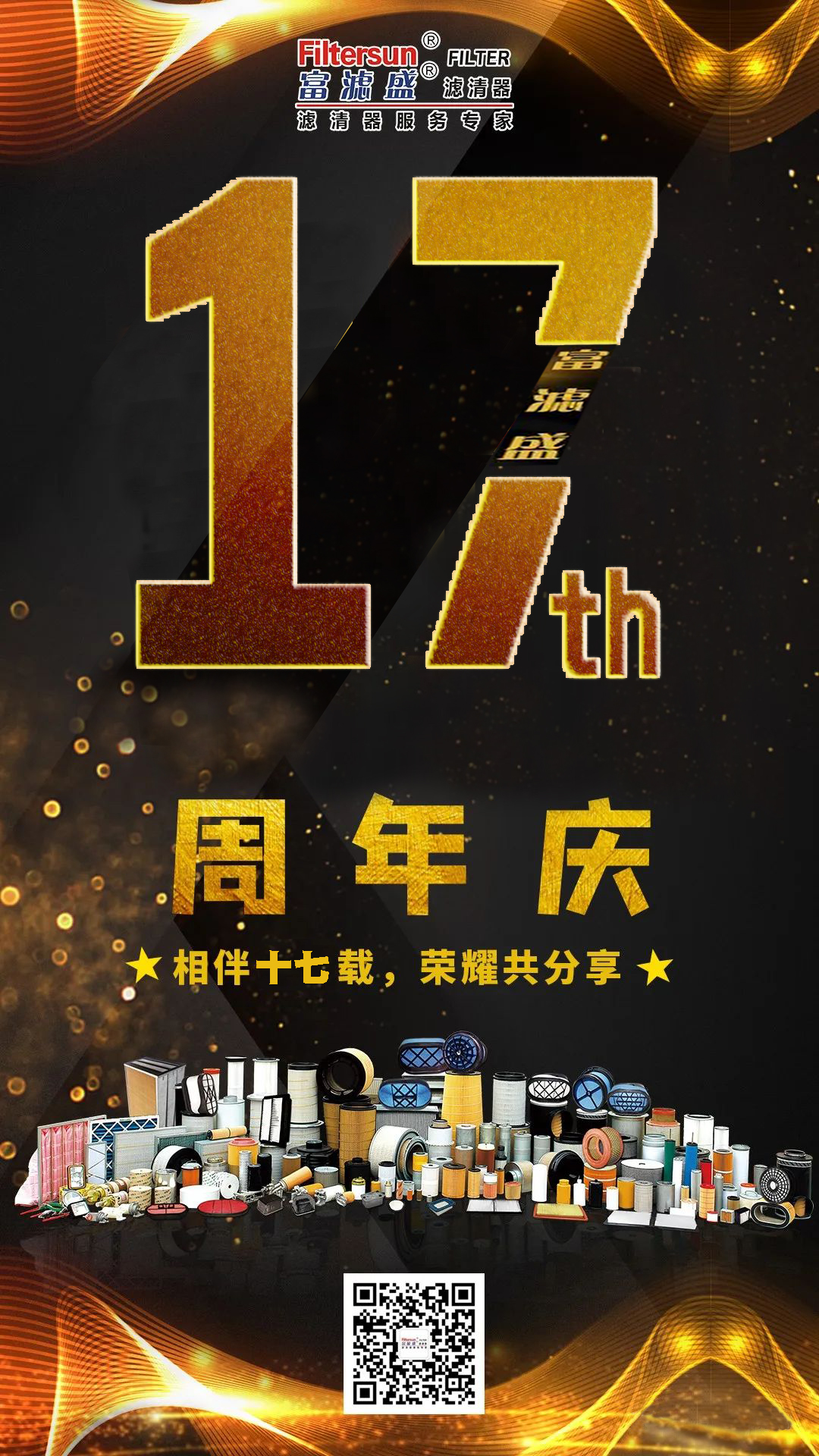 風(fēng)雨同舟17載，慶祝富濾盛濾清器成立17周年，感恩鉅惠大回饋活動正式開始