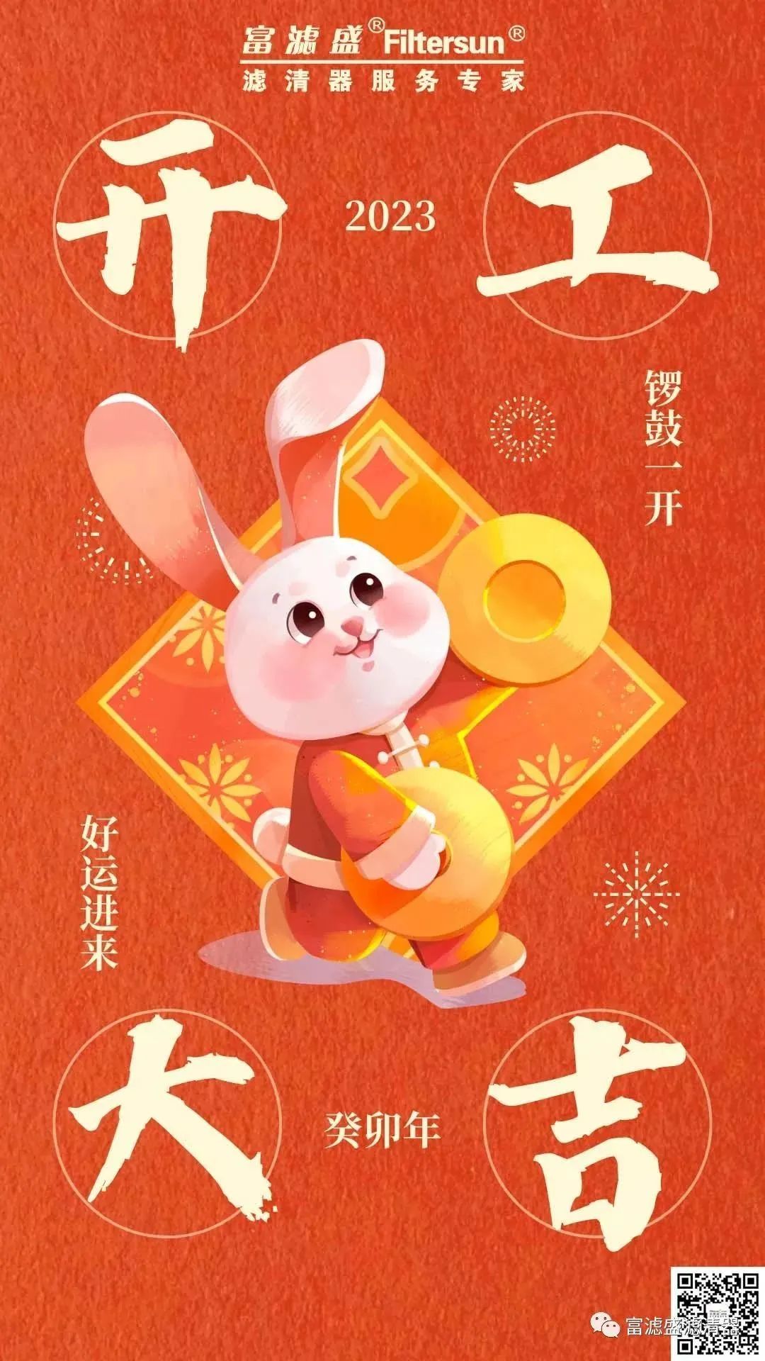 富濾盛集團(tuán)開工大吉！啟新篇，攜夢想，共未來！