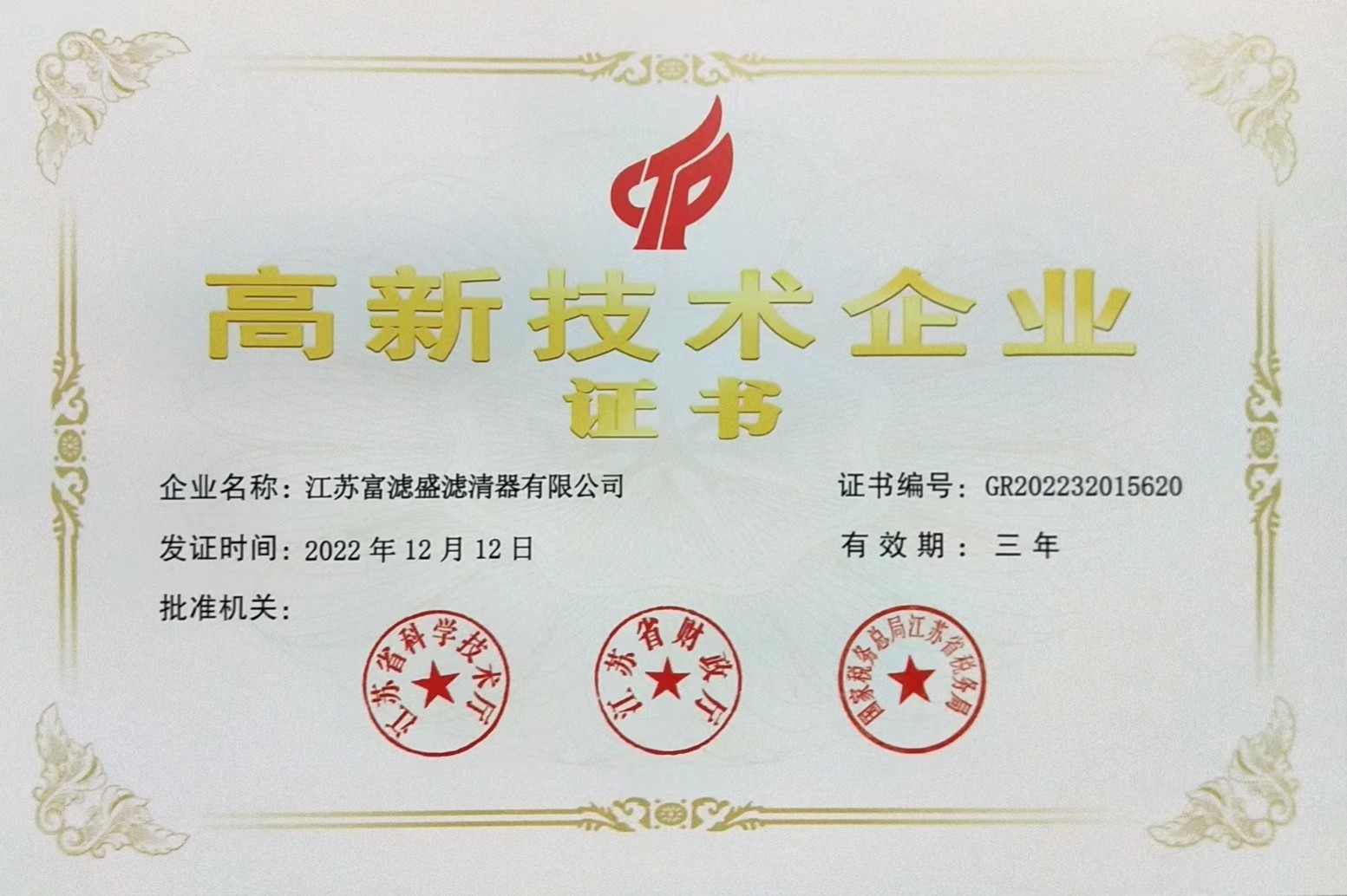 喜報(bào)：富濾盛集團(tuán)再添一家國家高新技術(shù)企業(yè)