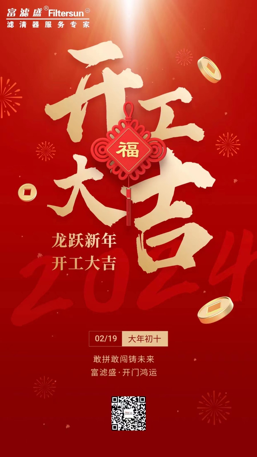 富濾盛集團(tuán)開工大吉！事業(yè)新啟！龍行龘龘，前程朤朤！