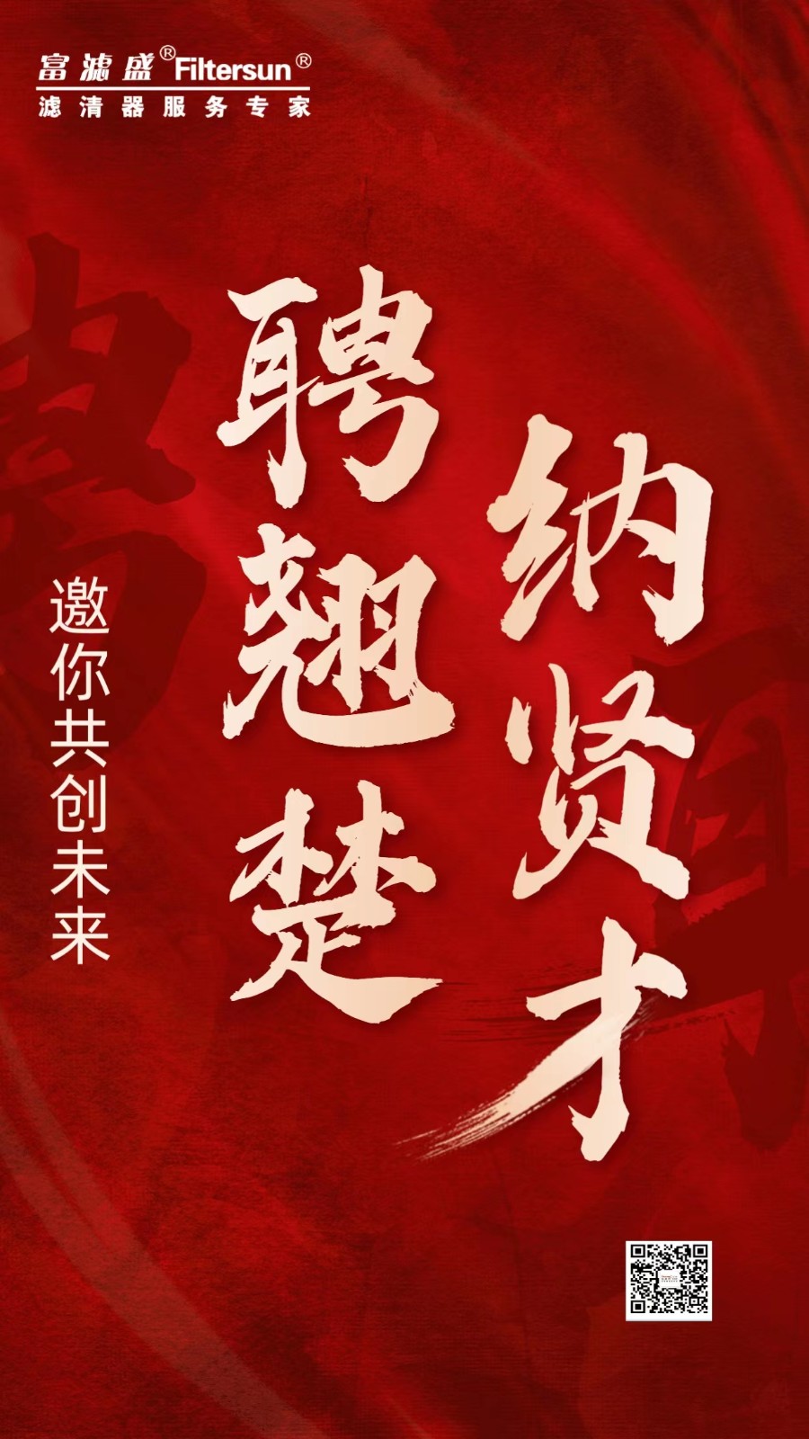 東莞富濾盛歡迎您的加入！